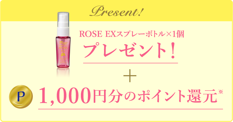 プレゼント！ROSE EX スプレーボトル（1個）、1,000ポイント
