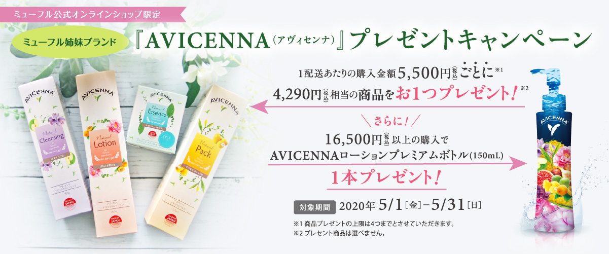 ミューフル姉妹ブランド「AVICENNA (アヴィセンナ)」を5,500円毎にプレゼントキャンペーン。2020年5月1日〜31日まで。