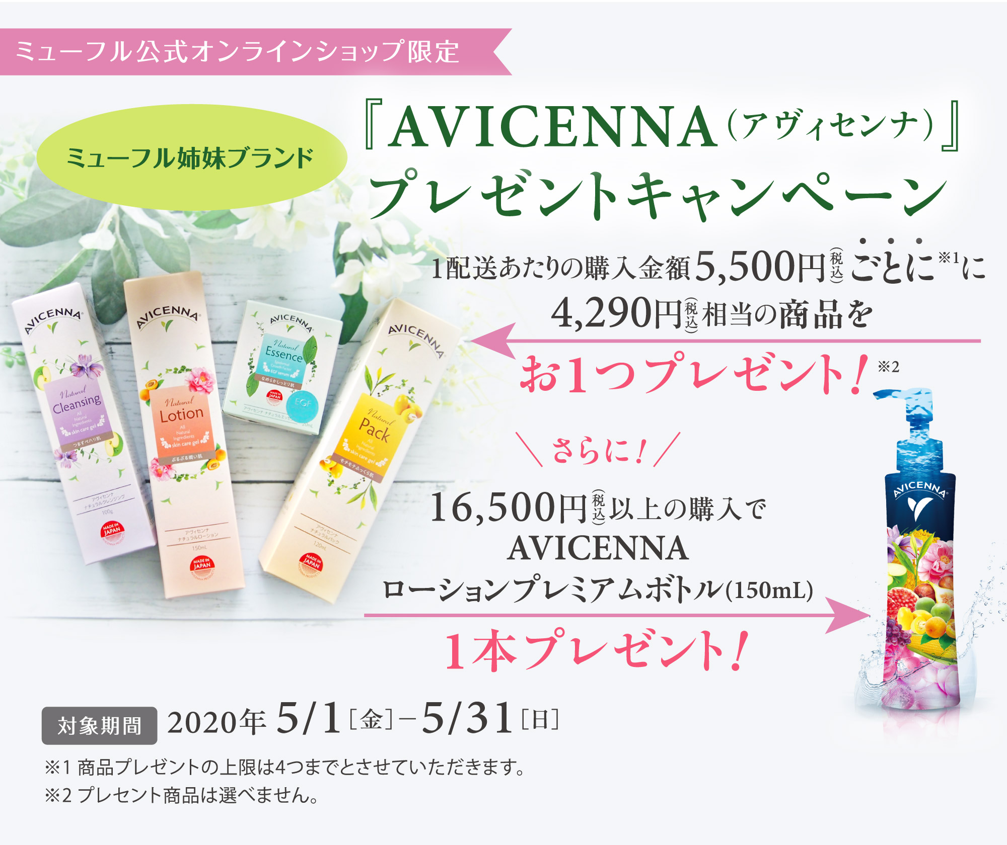 ミューフル姉妹ブランド「AVICENNA (アヴィセンナ)」を5,500円毎にプレゼントキャンペーン。2020年5月1日〜31日まで。