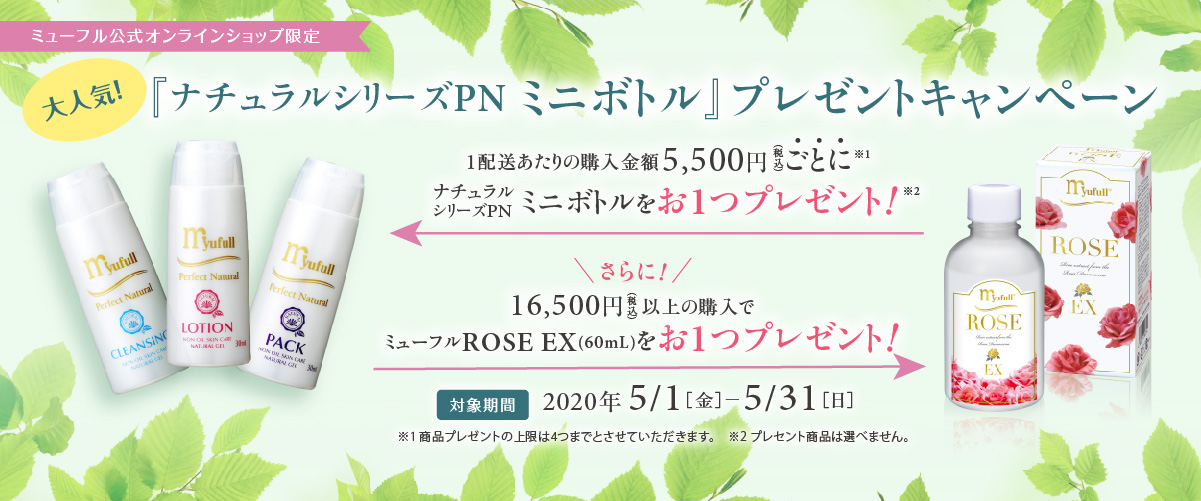 大人気！『ナチュラルシリーズPN ミニボトル』を5,500円毎にプレゼントキャンペーン。2020年5月2日〜31日まで。