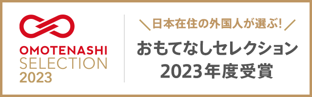日本在住の外国人が選ぶ！ OMOTENASHI SELECTION 2023 おもてなしセレクション2023年度受賞