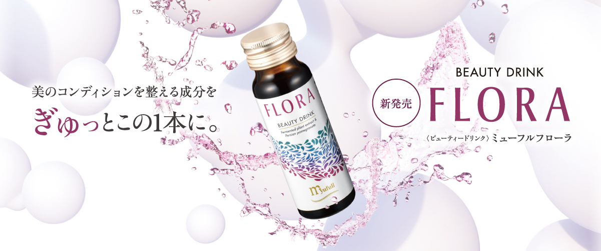 【新商品】美のコンディションを整える成分を”ぎゅっ”とこの1本に。ビューティードリンク ミューフルフローラ