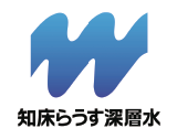 知床らうす産の海洋深層水