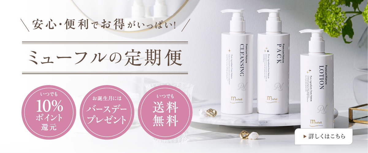 ミューフル6点セット 公式】 ミューフル オンラインショップ / TOPページ